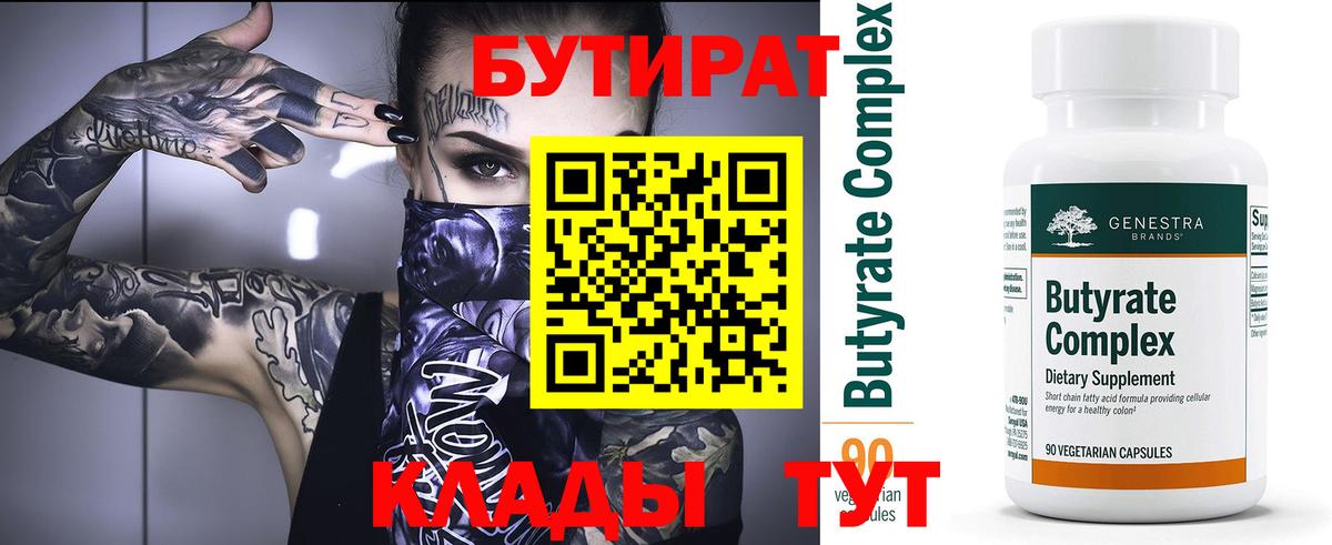 Бутират 99% Киров